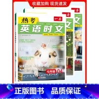 [3本套 789年级]04上辑 初中通用 [正版]2024版一本英语热考英语时文阅读七年级八年级九年级中考初中7年级8上
