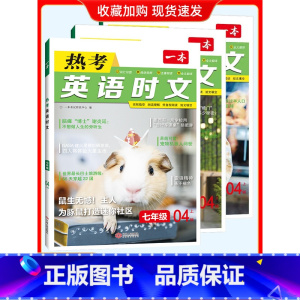 [3本套 789年级]04上辑 初中通用 [正版]2024版一本英语热考英语时文阅读七年级八年级九年级中考初中7年级8上
