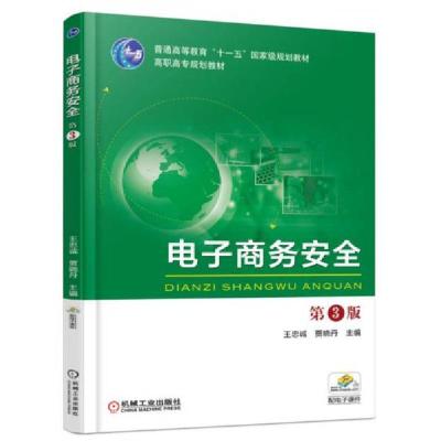 正版新书]电子商务安全 第3版王忠诚、贾晓丹 著9787111544180