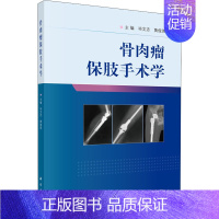 [正版]骨肉瘤保肢手术学 毕文志,黄俊琪 编 医学外科诊断与治疗 外科学基础知识书籍 医学类图书 科学出版