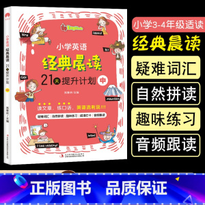 [中]小学英语经典晨读 [正版]3册小学英语经典晨读21天提升计划课堂笔记天天练小学生英文阅读理解专项训练书学习资料36