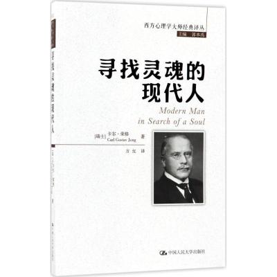 正版新书]西方心理学大师经典译丛:寻找灵魂的现代人卡尔·荣格9