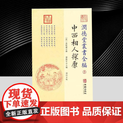 润德堂丛书全编5:中西相人探原 华龄出版社