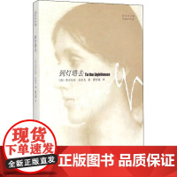 到灯塔去(伍尔夫文集) [英]伍尔夫著 瞿世镜译 一间自己的房间作者 意识流文学 世界名著书籍 上海译文出版社 正版