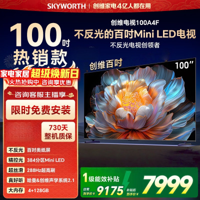 创维电视100A4F 100英寸deepseek AI电视机 448分区 288Hz高刷 miniled游戏平板智能电视