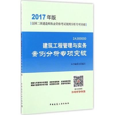正版新书]建筑工程管理与实务案例分析专项突破(2017)本书编委