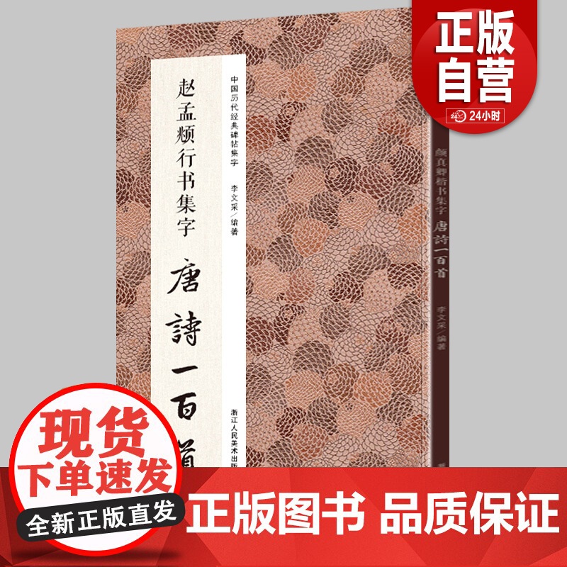 [正版包邮]赵孟頫行书集字唐诗一百首 收录赵孟頫行书经典碑帖集字古诗词作品集临摹教程正版 行书毛笔书法字帖集字古诗书法