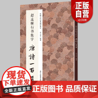 [正版包邮]赵孟頫行书集字唐诗一百首 收录赵孟頫行书经典碑帖集字古诗词作品集临摹教程正版 行书毛笔书法字帖集字古诗书法