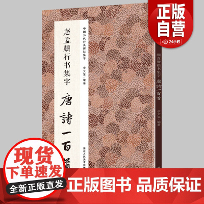 [正版包邮]赵孟頫行书集字唐诗一百首 收录赵孟頫行书经典碑帖集字古诗词作品集临摹教程正版 行书毛笔书法字帖集字古诗书法