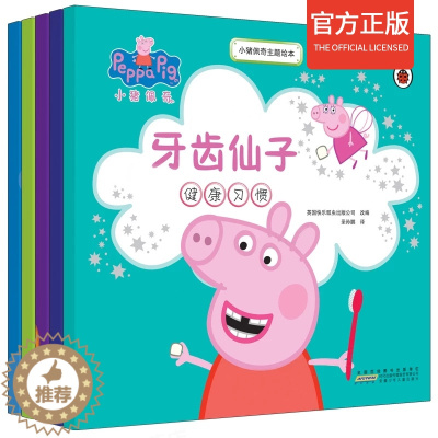 [醉染正版]小猪佩奇主题绘本 全套5册0-6岁儿童启蒙认知图画书幼儿园成长卡通动漫故事书小学生益智图书亲子读物宝宝早教绘