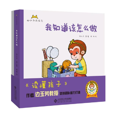 正版新书]我知道该怎么做边玉芳9787303251551