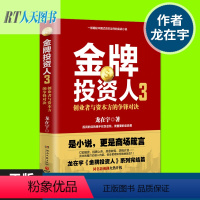 [正版]投资人3 龙在宇资本时代的创富密码揭秘中国式资本运作的实战小说 投资创富商场小说浮沉对赌金融商战剧商场纵横术书