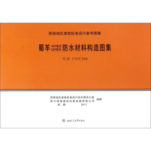 [M]蜀羊SEP系列、HEP系列防水材料构造图集-9787564354145