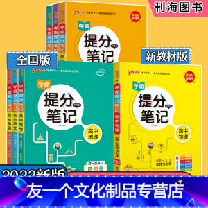 语+数+英-新教材 [友一个正版]学霸提分笔记高中数学物理化学生物地理英语历政语文高中必修上下册选择性必修高一二三通用版