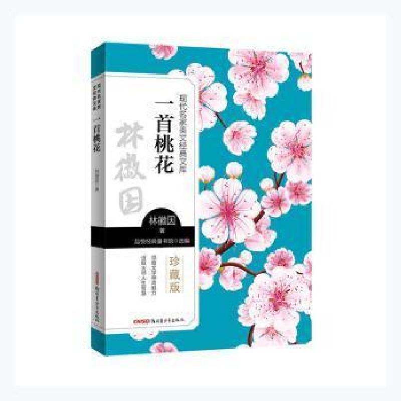 正版新书]一首桃花林徽因青少年出版社9787559074355林徽因,品悦