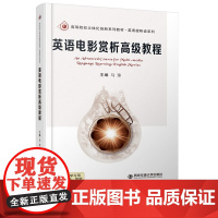 正版 英语电影赏析高级教程(高等院校立体化创新系列教材·英语视听说系列) 主编马琼 西安交通大学出版社
