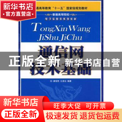 正版 通信网技术基础 唐宝民 人民邮电出版社 9787115191717 书籍