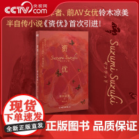 [央视网]资优小说 铃木凉美新书 半自传小说首次引进 始于极限 献给爱与子宫的花束上野千鹤子 日本芥川奖外国文学小说书籍