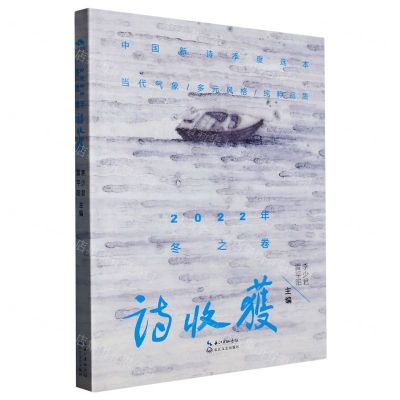 [N]诗收获(2022年冬之卷)-9787570230204