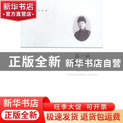 正版 高一涵监察工作文选 高大同编 凤凰出版社 9787550620896 书