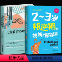 [正版]套装2册2-3岁叛逆期 妈妈情商课+儿童教育心理学妈妈胜过好老师家庭教育孩子的书籍 育儿书籍父母