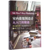 正版新书]3ds Max/VRay/Photoshop室内效果图设计从入门到精通孙