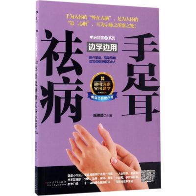 正版新书]手足耳祛病边学边用臧俊岐9787537268561