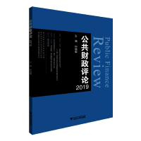 音像公共财政评论2019钟晓敏 编