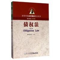正版新书]债权法(第5版)/高等学校法学精品教材系列林旭霞|总主