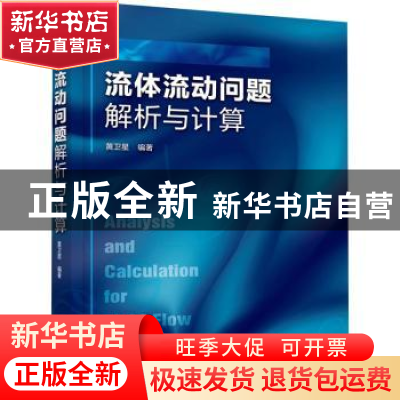 正版 流体流动问题解析与计算 黄卫星编著 化学工业出版社 978712