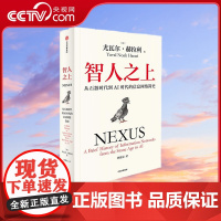 [央视网]智人之上 从石器时代到AI时代的信息网络简史 尤瓦尔 赫拉利著 中信出版社人类简史未来简史 今日简史作者重磅新