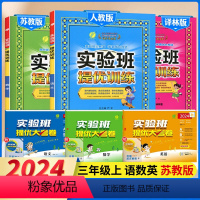 3上[提优训练+大考卷]语数英6本◆苏教版 小学通用 [正版]2024春实验班提优大考卷小学一年级试卷培优测试卷全套上册