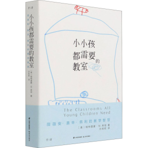 醉染图书小小孩都需要的教室9787571506834