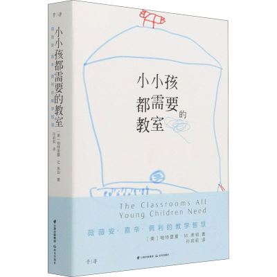 醉染图书小小孩都需要的教室9787571506834