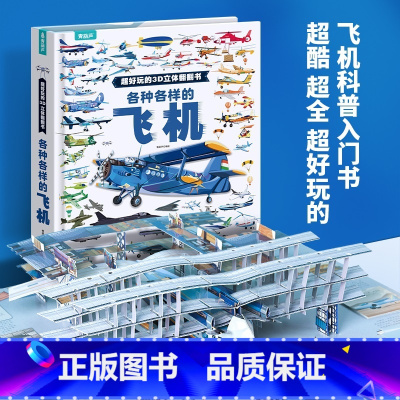 [8开超大开本]各种各样的飞机3D立体书 [正版]儿童节礼物各种各样的飞机立体书儿童3d翻翻书 3-6-8岁儿童幼儿园揭