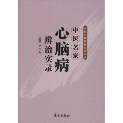 正版新书]中医名家心脑病辨治实录尹国有9787507750478