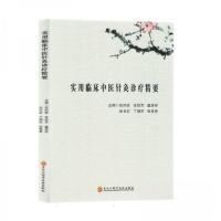 正版新书]实用临床中医针灸诊疗精要张则彦 编者;张;董成祥;