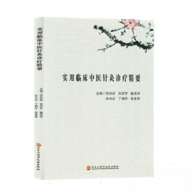 正版新书]实用临床中医针灸诊疗精要张则彦 编者;张;董成祥;
