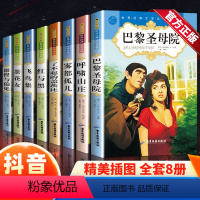 世界名著全套--8册 [正版]全新中小学生世界名著全集巴黎圣母院红与黑茶花女傲慢与偏见雾都孤儿飞鸟集了不起的盖茨比呼啸山