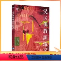 [正版] 汉区佛教源流记-藏籍译典丛书 佛教在汉地初的传 高僧弘迹 主要宗派情况 清 贡布嘉著罗桑旦增译注 青海人