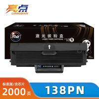 亮点 硒鼓138pn支