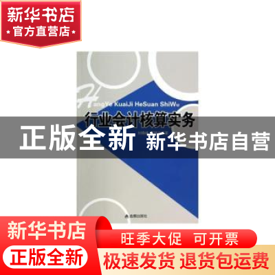 正版 行业会计核算实务 刘晓峰,蔡璐 金盾出版社 9787508292625