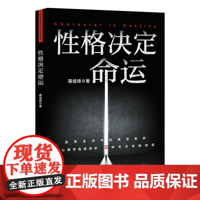 性格决定命运 蒋佳琦著一本人人可用性格修炼手册太白文艺出版社心理自助成功学个人成长个性心理学人生指南 果麦出品