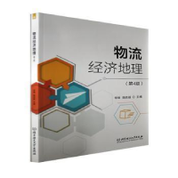正版新书]物流经济地理李旸北京理工大学出版社9787576308402李