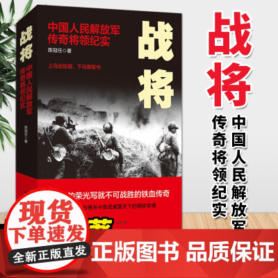 战将:中国人民解放军传奇将领纪实(2020版)陈冠任 著 中共党史出版社