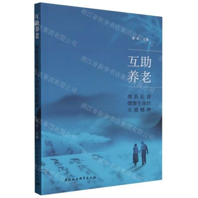 [N]互助养老(维系长者健康生命的互惠精神)-9787522728476