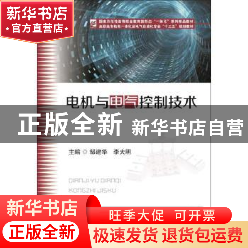 正版 电机与电气控制技术 邹建华,李大明主编 华中科技大学出版
