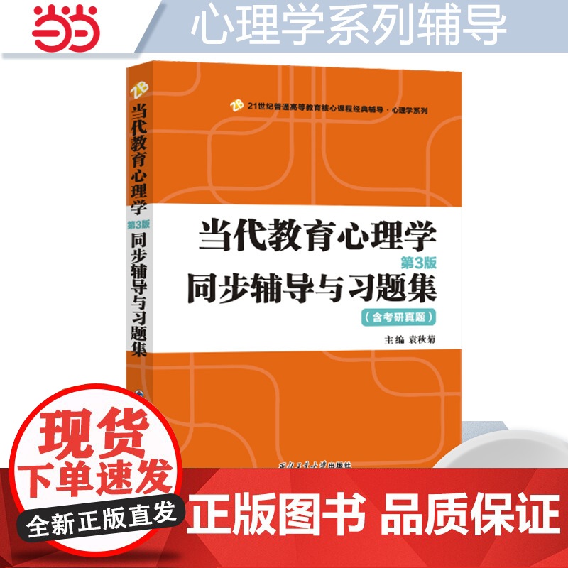 正品陈琦当代教育心理学(第3版)同步辅导与习题集(第三版含考研真题312、347、311、333考研辅导书)2024考研