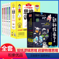 [全套11册]新科技来了+了不起的思维训练 [正版]新科技来了全套6册 孩子读的懂的人工智能新科技驾到绘本太空科学大数据