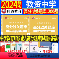 [教育能力]过关必刷1200题 中学 [正版]山香中学过关必刷1200题2024年教师资格证考试用书高分题库章节练习